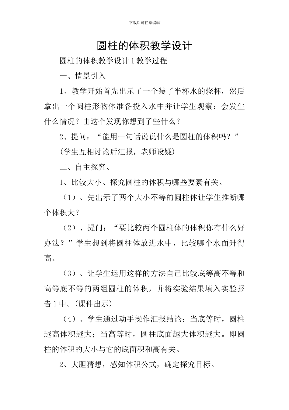 圆柱的体积教学设计_第1页