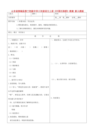 山东省郯城县第三初级中学八年级语文上册《中国石拱桥》教案1 新人教版