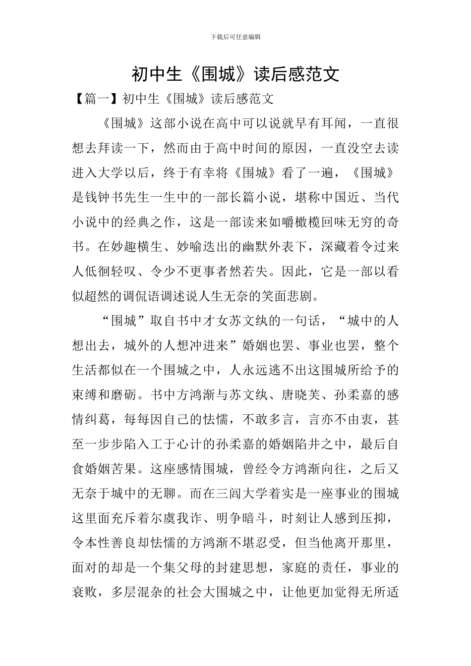 初中生《围城》读后感范文_第1页