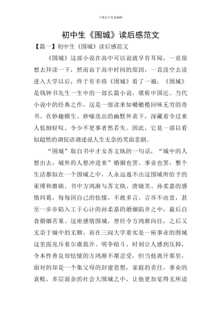 初中生《围城》读后感范文