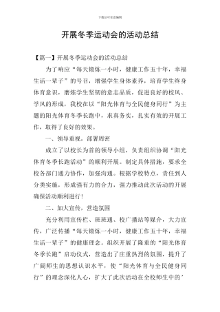 开展冬季运动会的活动总结
