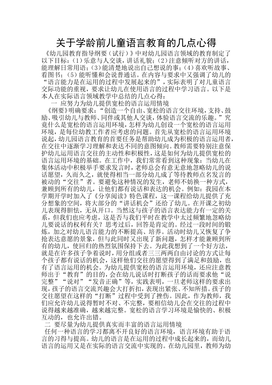 关于学龄前儿童语言教育的几点心得_第1页