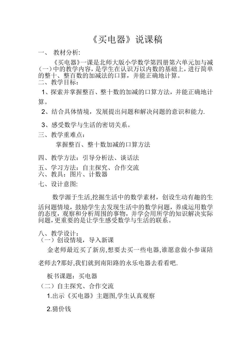 买电器说课稿_第1页