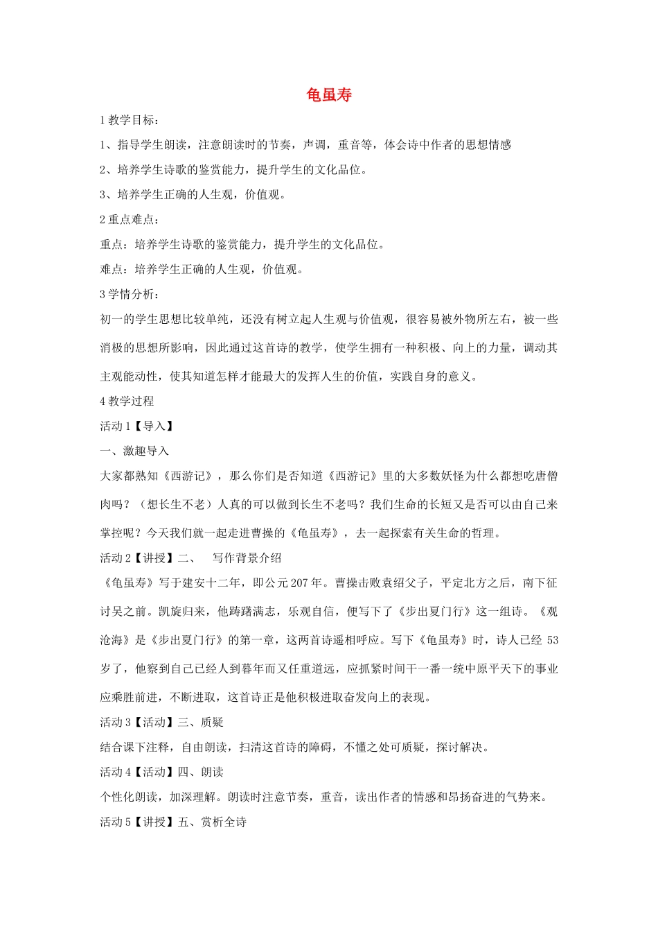 秋八年级语文上册 第一单元 一 诗歌二首 龟虽寿教学设计2 长春版-长春版初中八年级上册语文教案_第1页