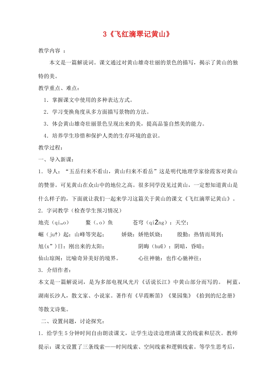 广东省深圳市福田云顶学校九年级语文上册 3 飞红滴翠记黄山教案 苏教版_第1页