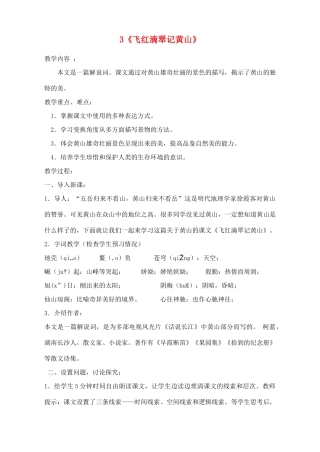 广东省深圳市福田云顶学校九年级语文上册 3 飞红滴翠记黄山教案 苏教版