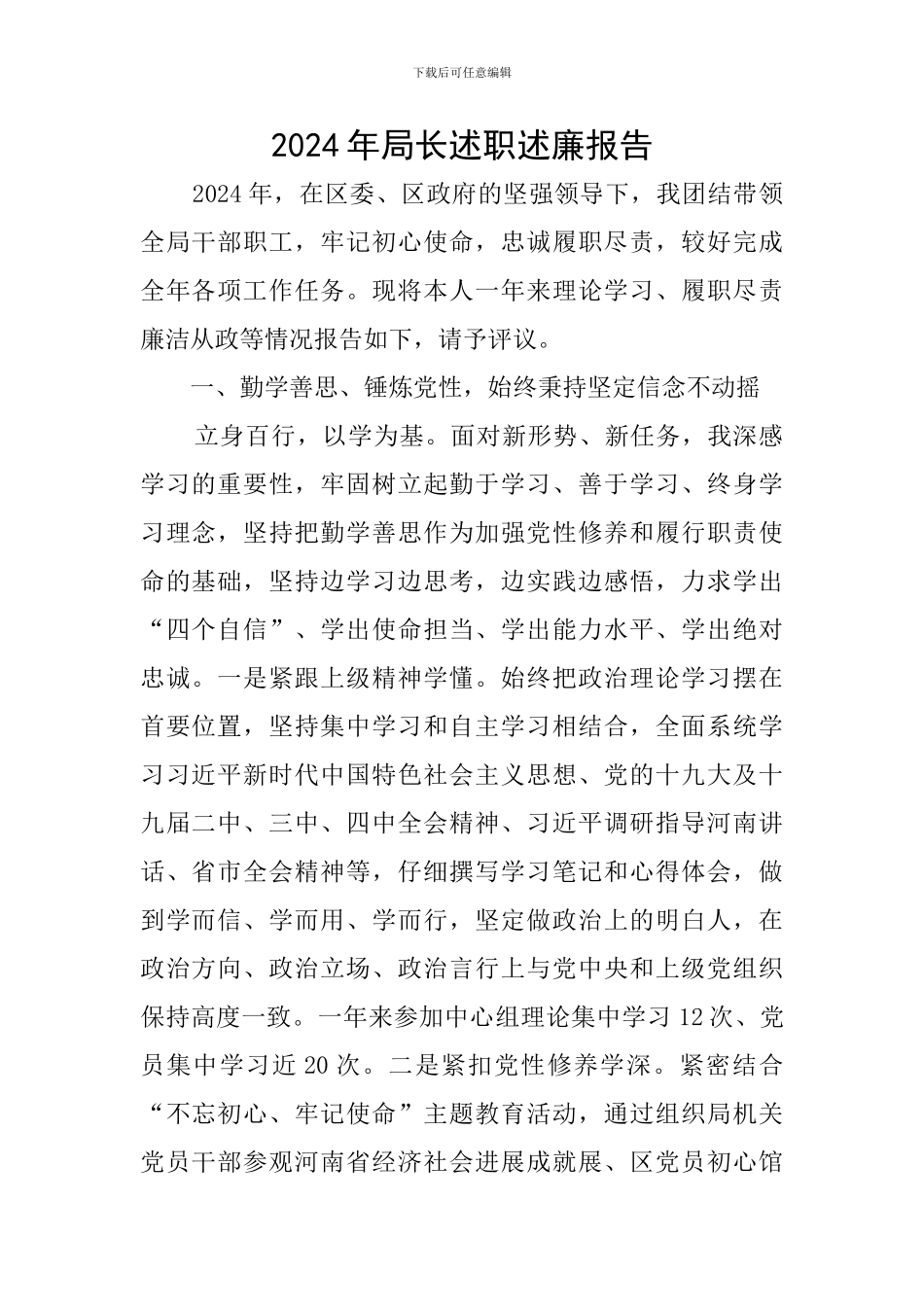 2024年局长述职述廉报告_第1页