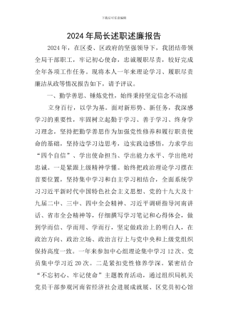 2024年局长述职述廉报告