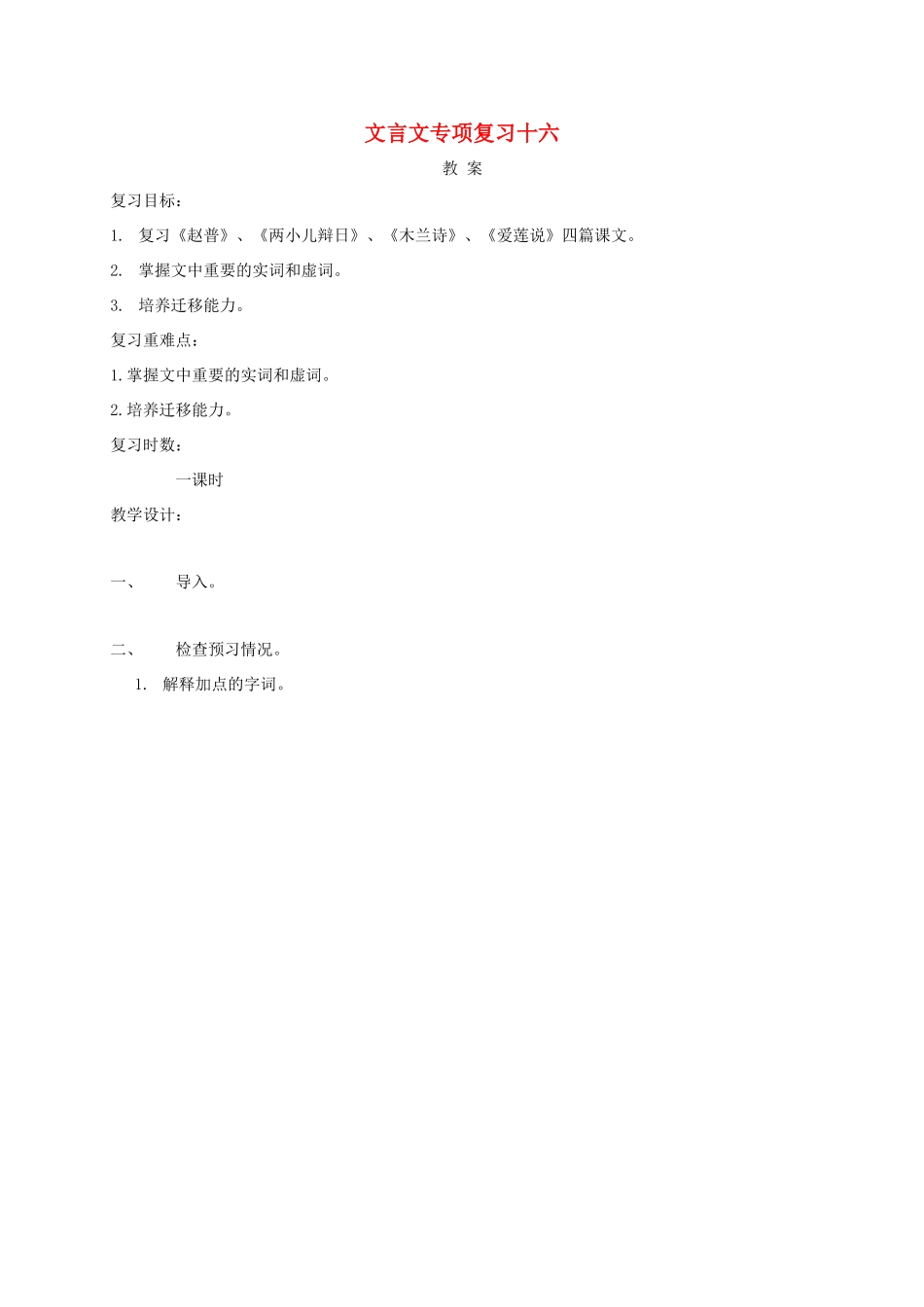 江苏省海安县中考语文 文言文专项复习十六教案-人教版初中九年级全册语文教案_第1页