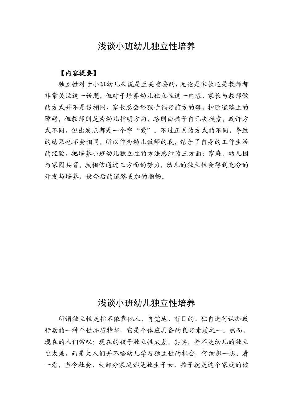 《谈小班幼儿独立性培养》(1)_第1页