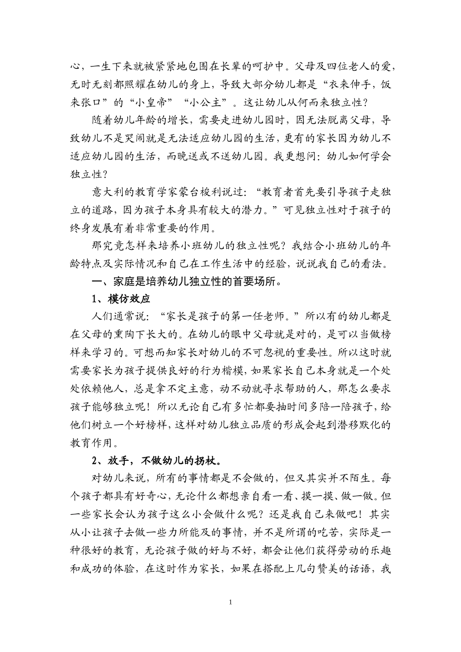 《谈小班幼儿独立性培养》(1)_第2页