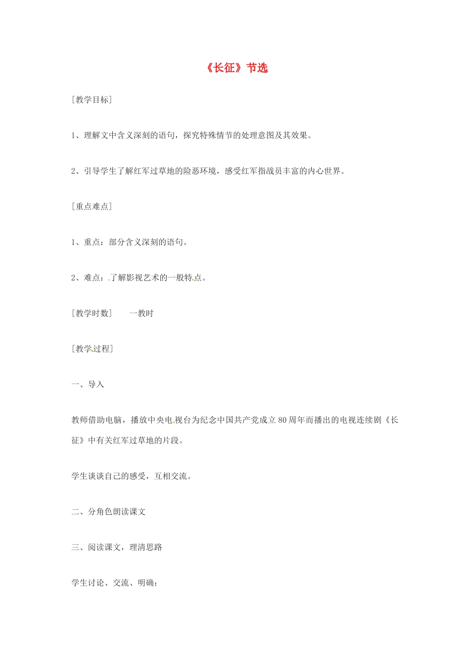 江苏省盐城东台市唐洋镇八年级语文《长征》教案_第1页