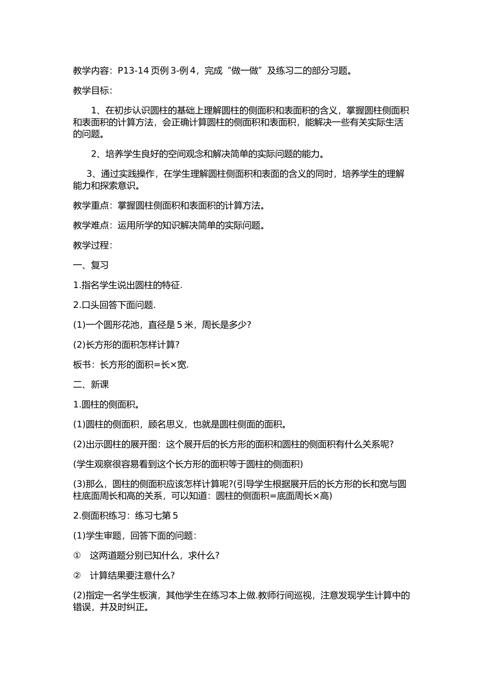 圆柱侧面积和表面积的计算方法_第1页