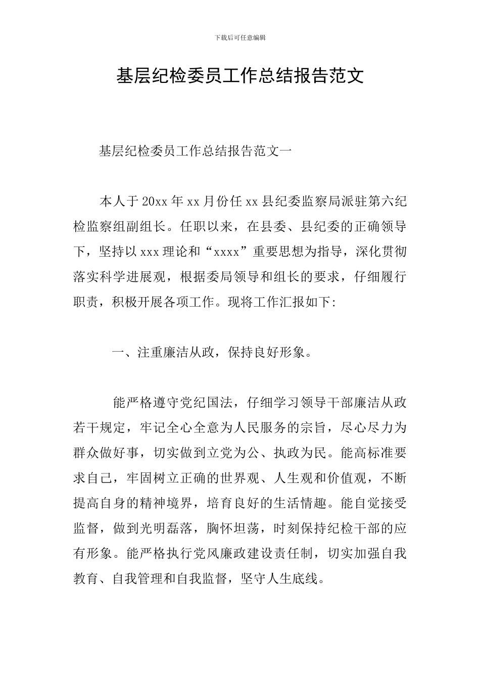 基层纪检委员工作总结报告范文_第1页