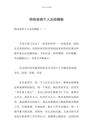 特岗教师个人总结模板