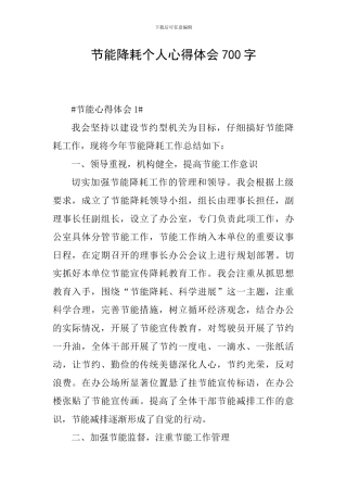 节能降耗个人心得体会700字