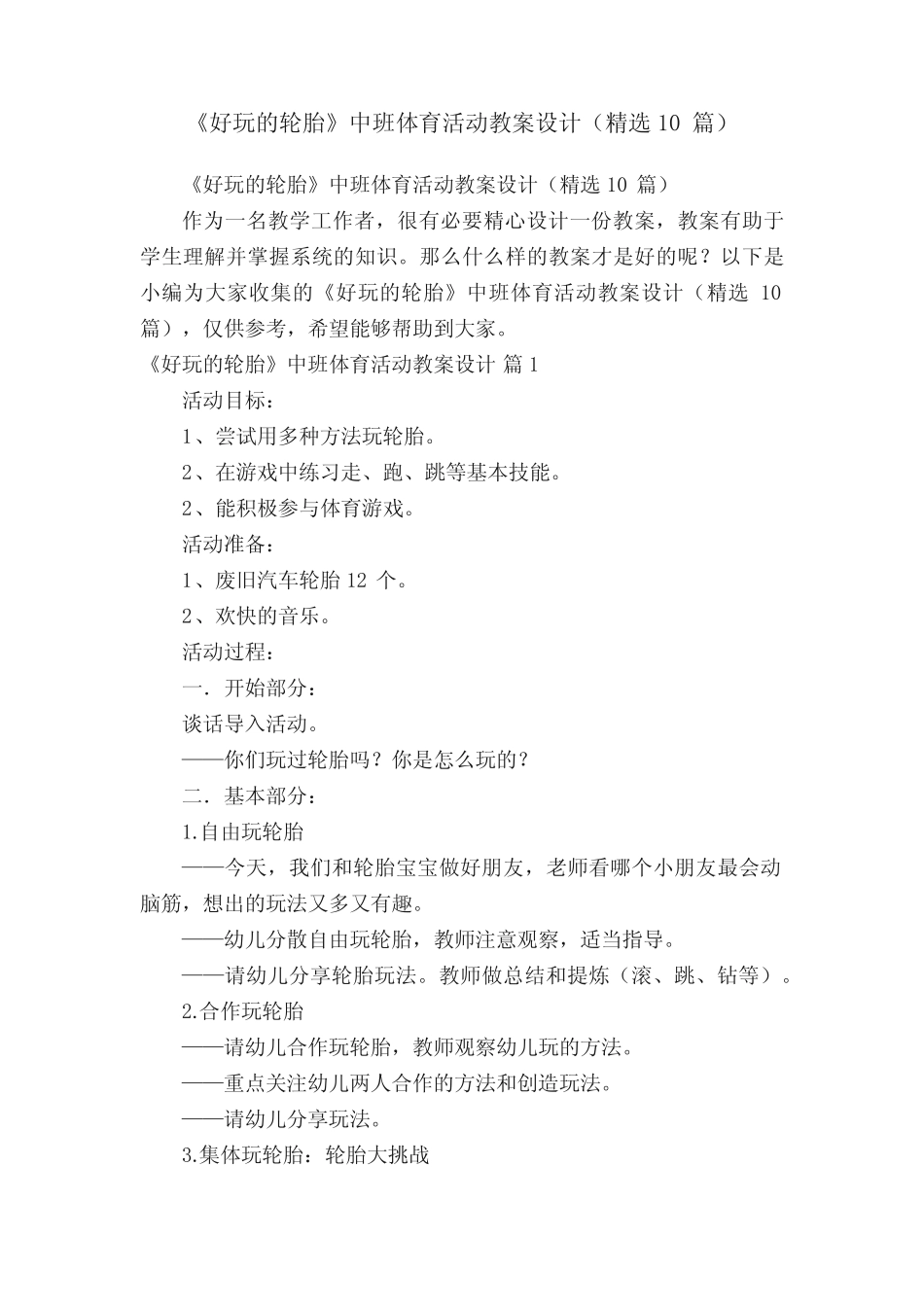 《好玩的轮胎》中班体育活动教案设计(精选10篇) _第1页