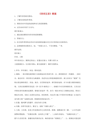九年级语文上册第六单元24《诗词五首》教案语文版