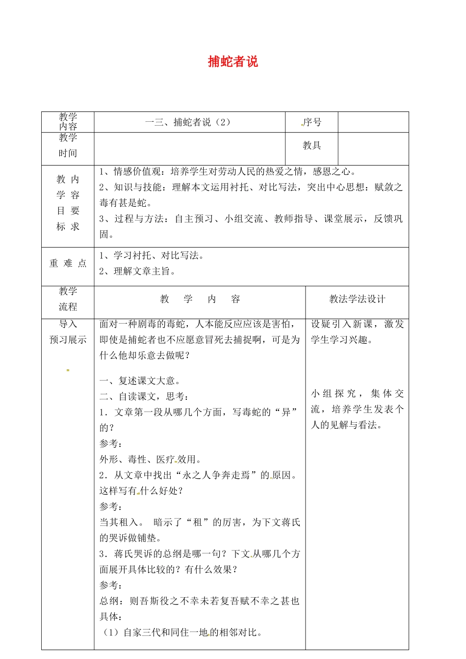 吉林省长春市九年级语文上册 第四单元 13 捕蛇者说教案2 长春版-长春版初中九年级上册语文教案_第1页