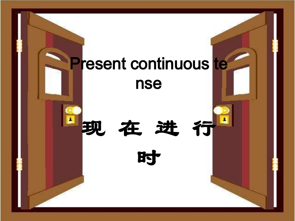 现在进行时授课课件_第1页