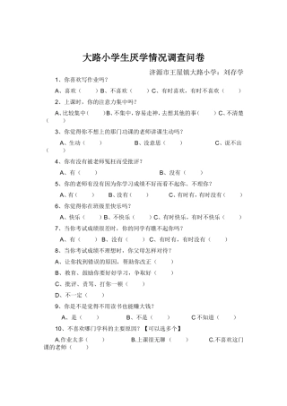 大路小学生厌学情况调查问卷
