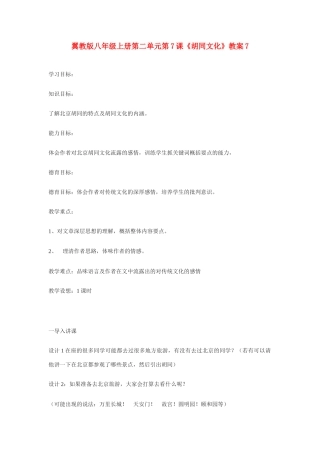 翼教版八年级上册第二单元第7课《胡同文化》教案7