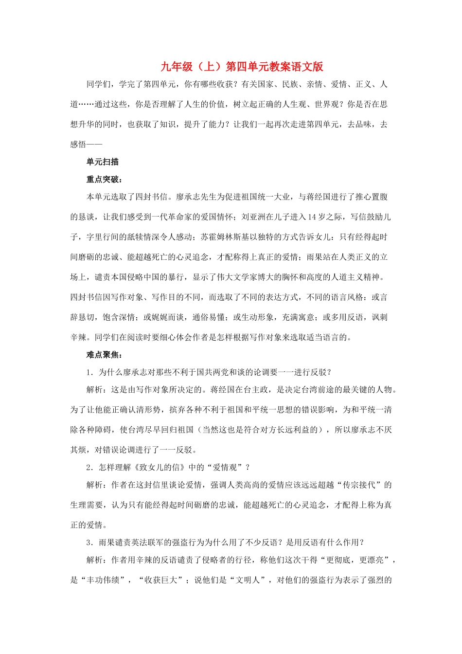 九年级语文上：第四单元复习教案语文版_第1页