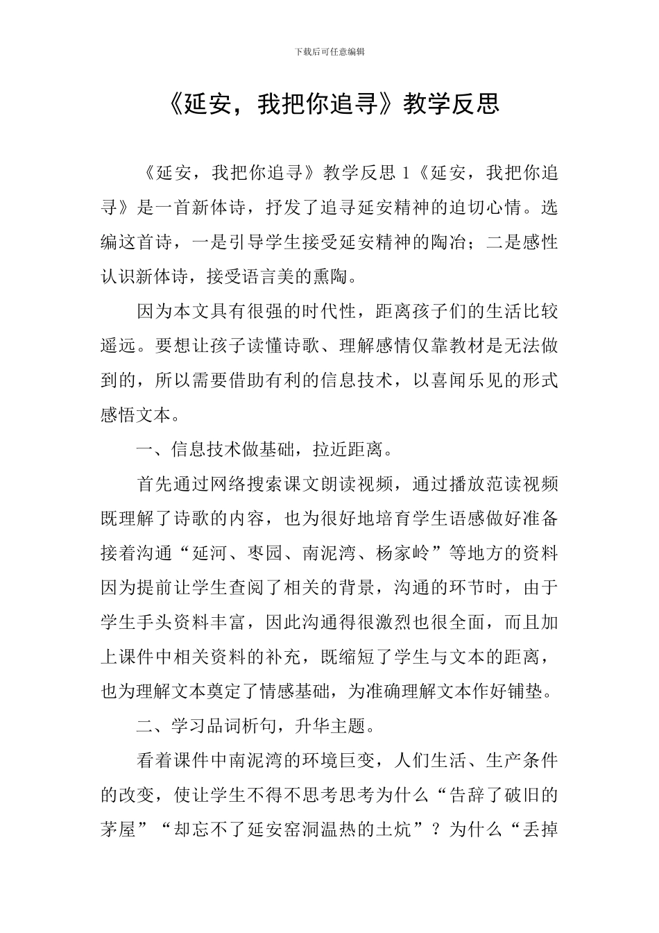 《延安-我把你追寻》教学反思_第1页
