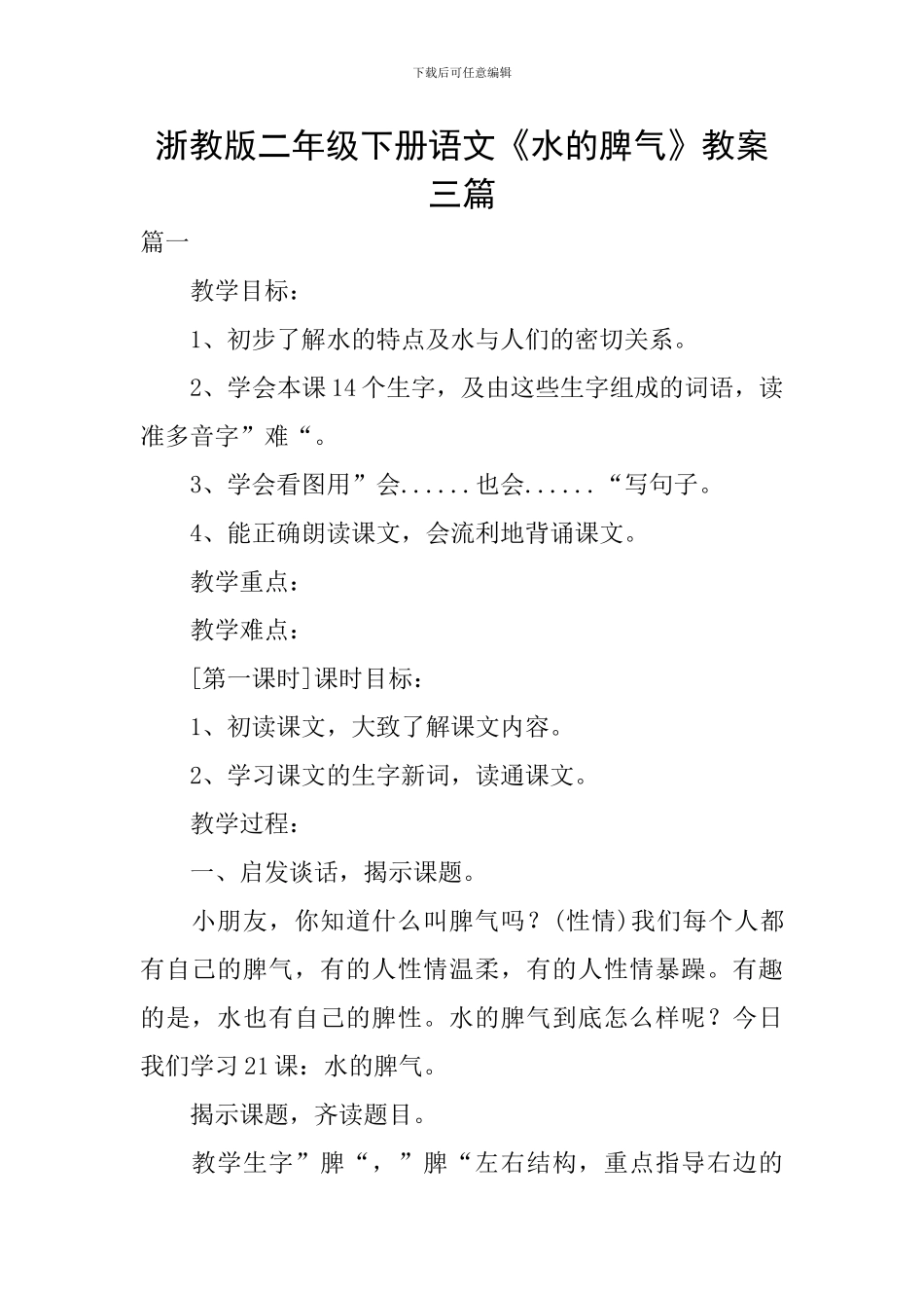 浙教版二年级下册语文《水的脾气》教案三篇_第1页