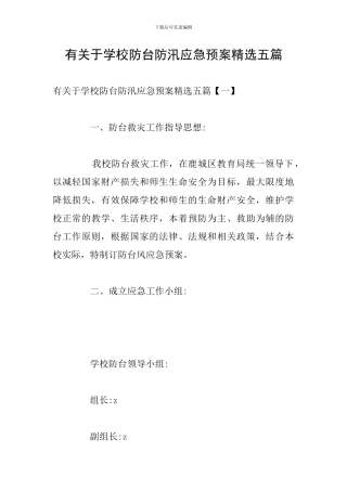 有关于学校防台防汛应急预案精选五篇