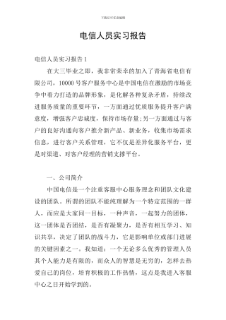 电信人员实习报告
