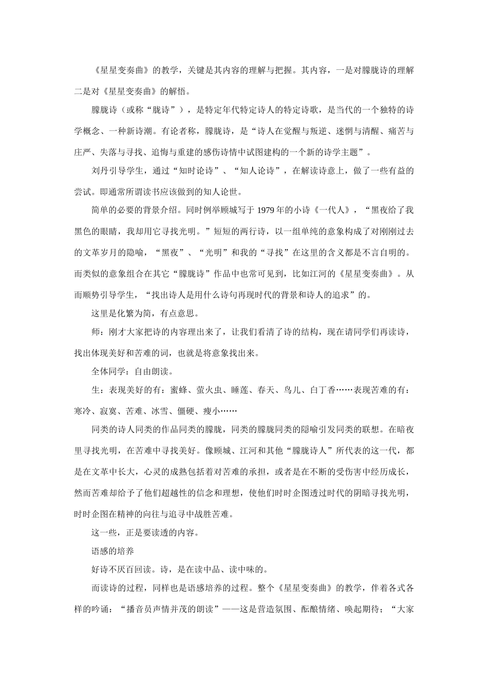 九年级语文朦胧与变奏—评刘丹《星星变奏曲》教学_第3页