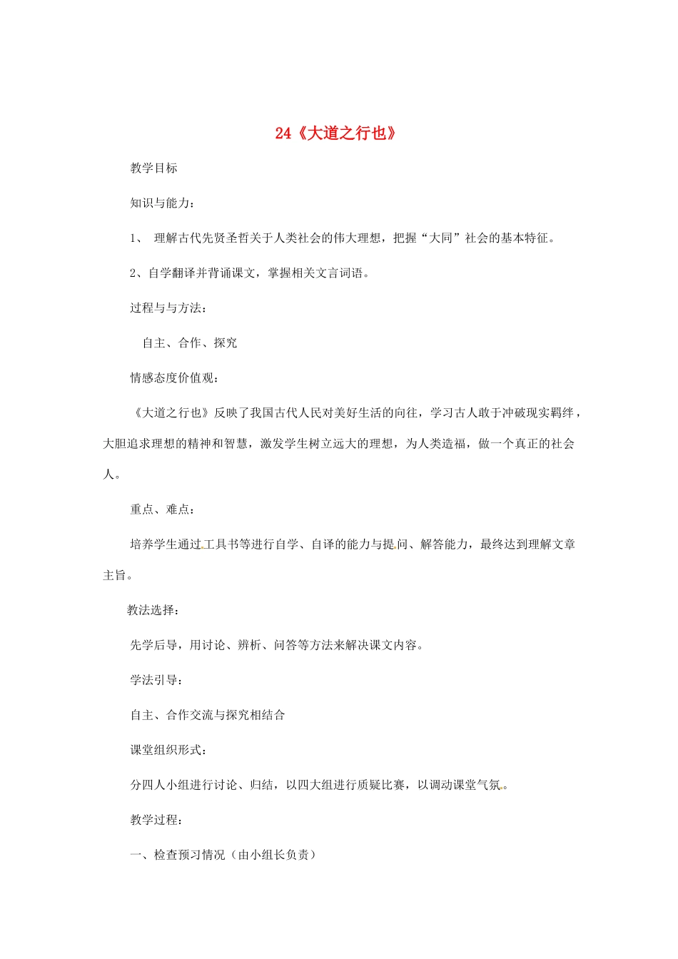 河南省安阳市第六十三中学八年级语文上册 24《大道之行也》教案 新人教版_第1页