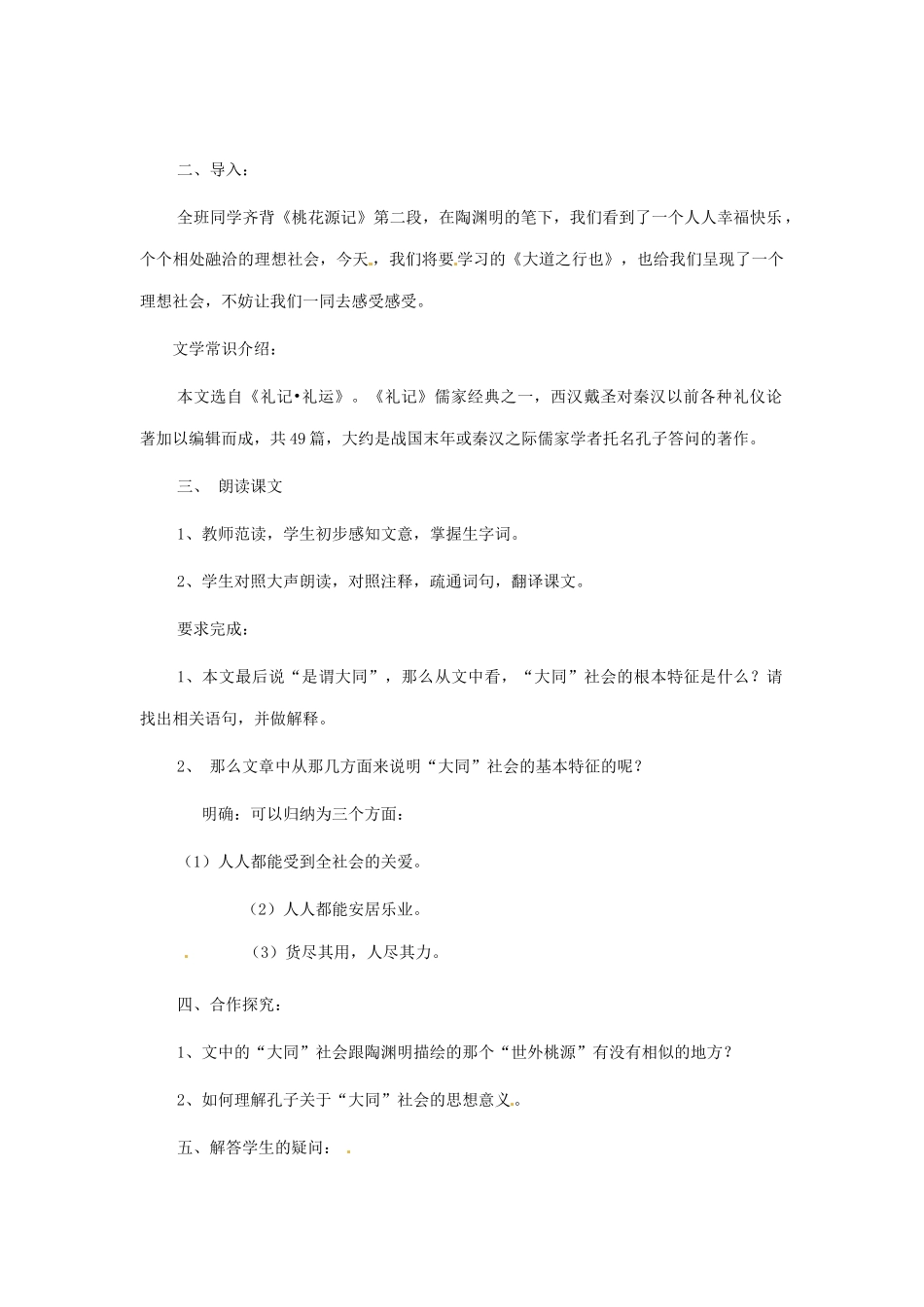 河南省安阳市第六十三中学八年级语文上册 24《大道之行也》教案 新人教版_第2页