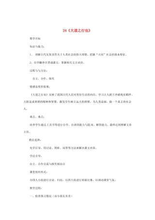 河南省安阳市第六十三中学八年级语文上册 24《大道之行也》教案 新人教版