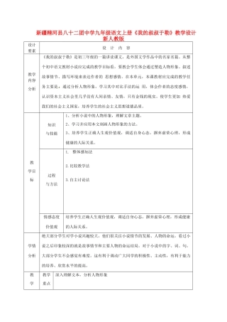 新疆精河县八十二团中学九年级语文上册《我的叔叔于勒》教学设计 新人教版