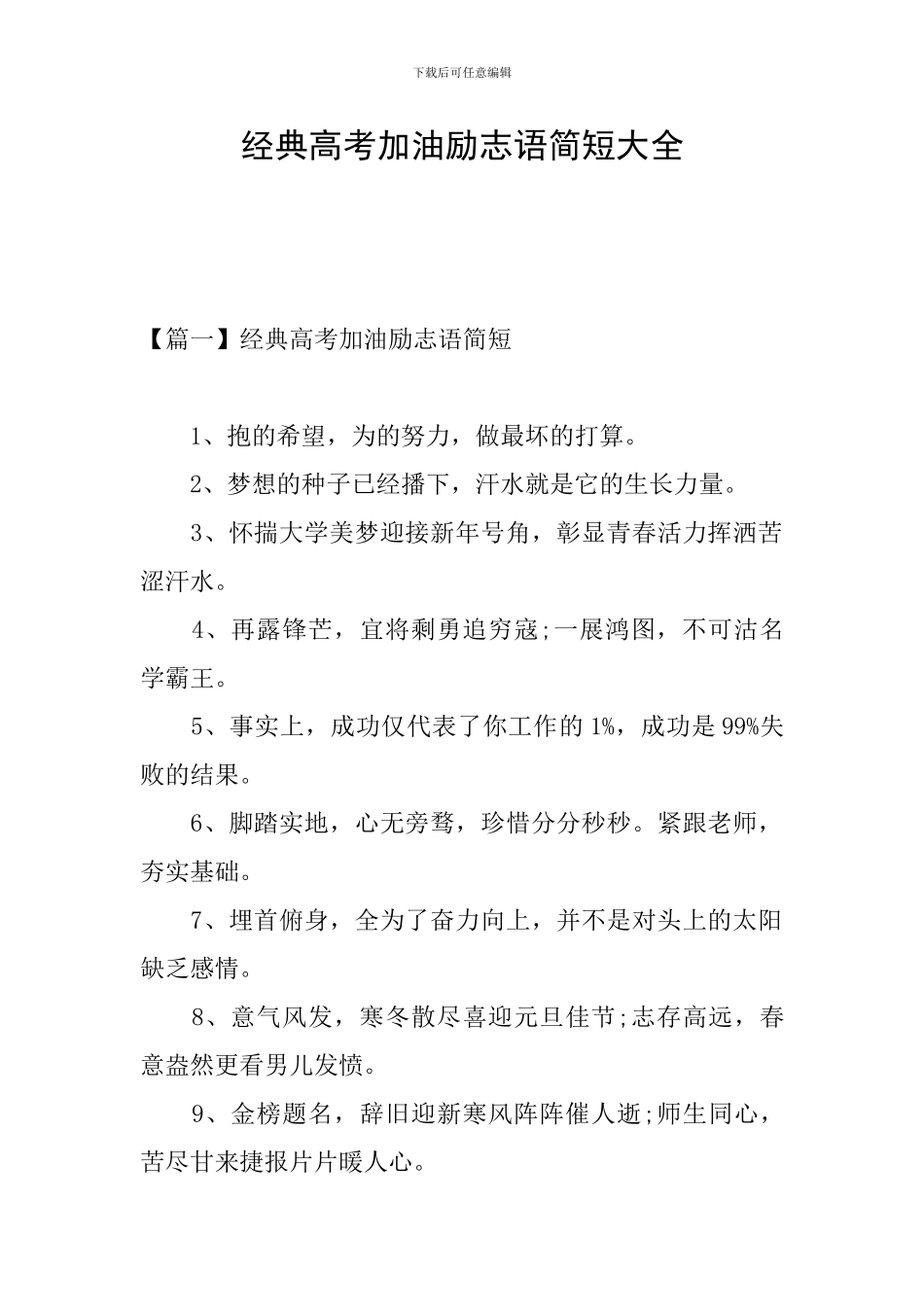 经典高考加油励志语简短大全_第1页
