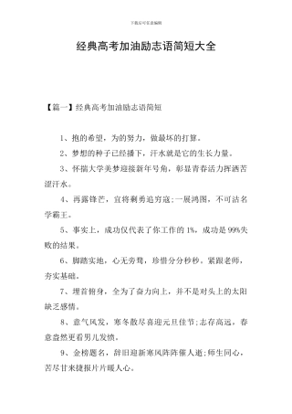 经典高考加油励志语简短大全