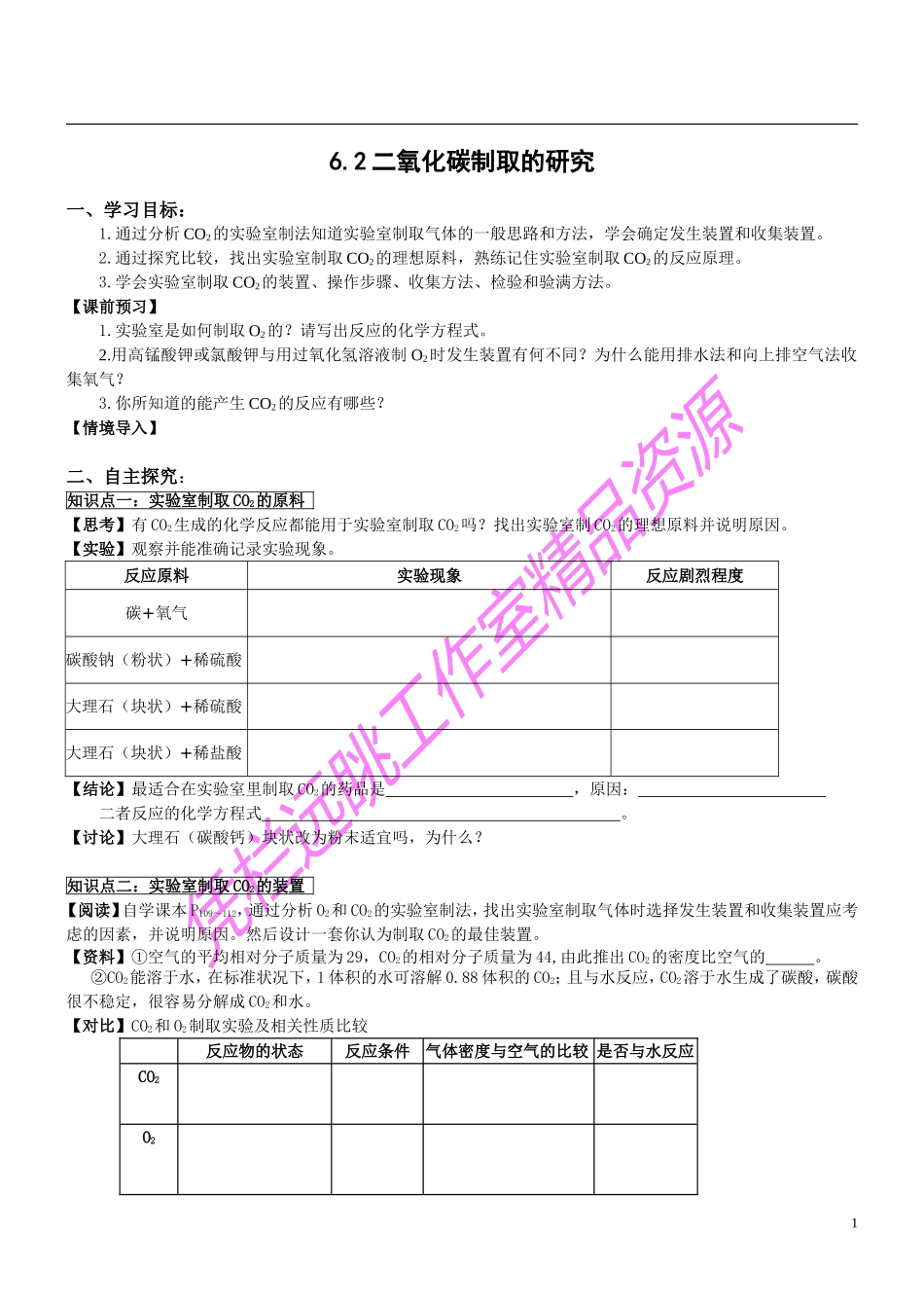 二氧化碳制取的探究导学案_第1页