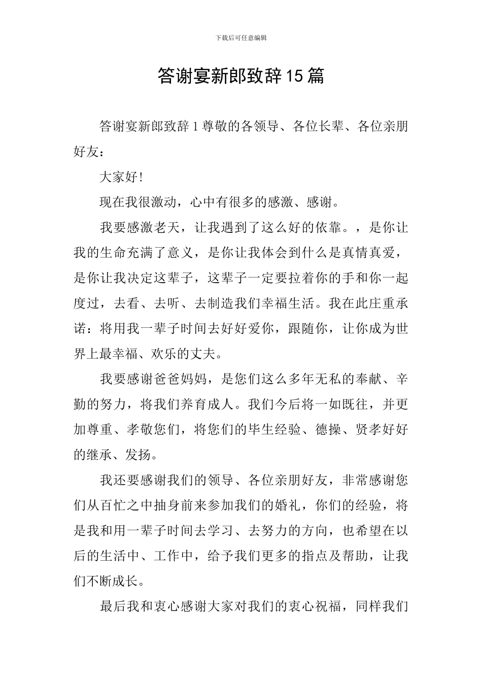 答谢宴新郎致辞15篇_第1页