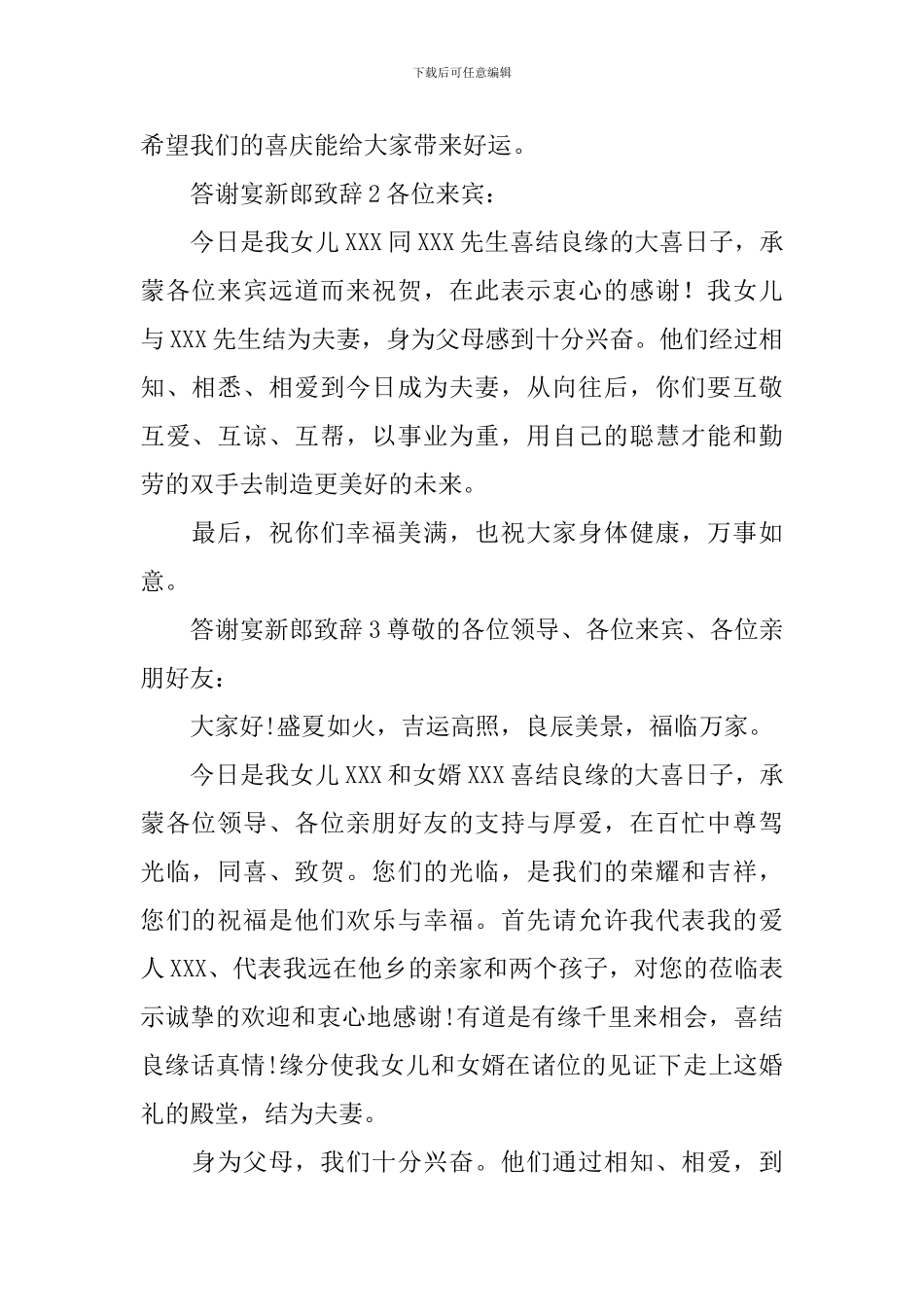 答谢宴新郎致辞15篇_第2页