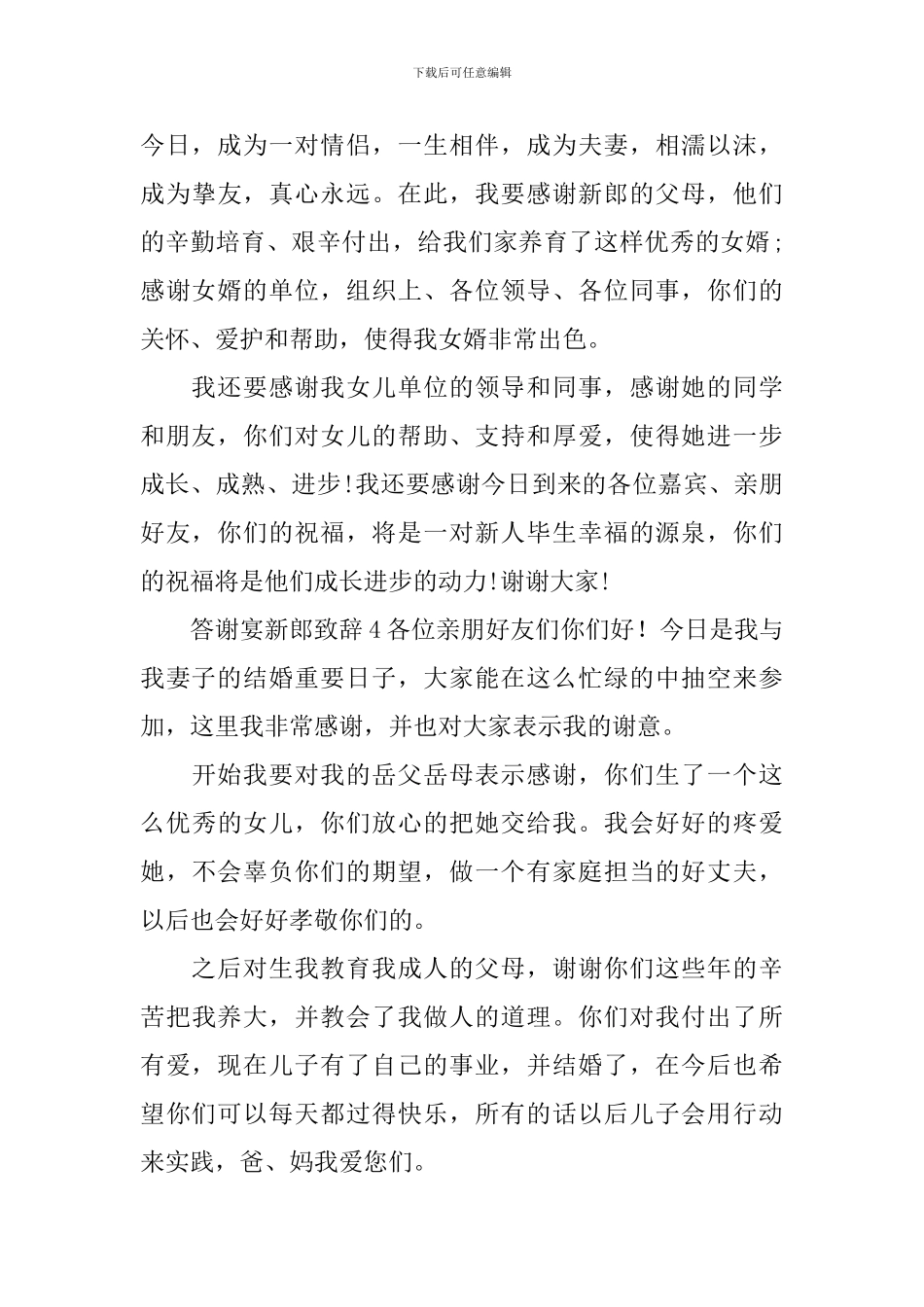 答谢宴新郎致辞15篇_第3页