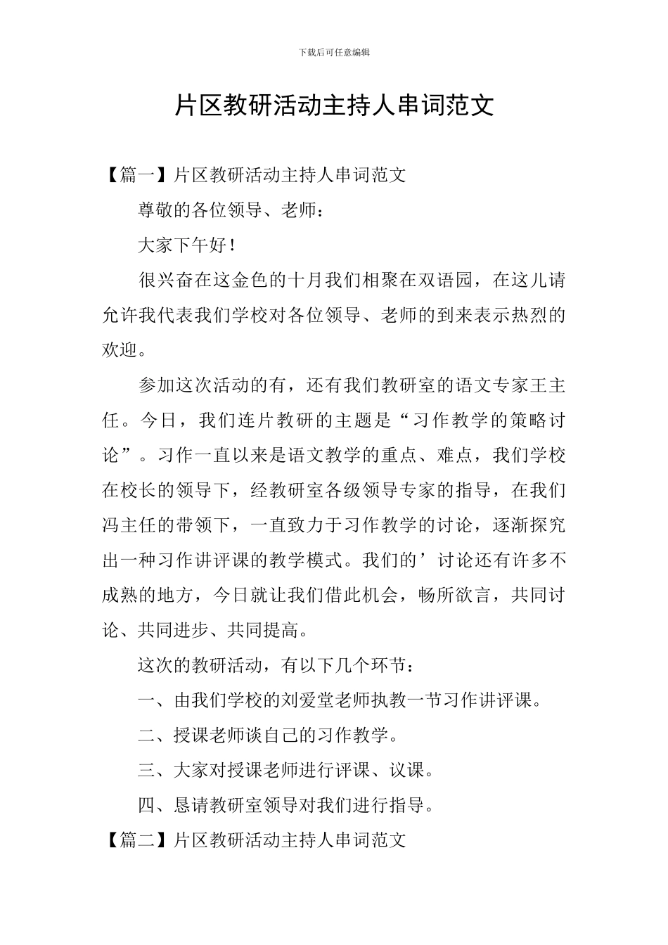 片区教研活动主持人串词范文_第1页