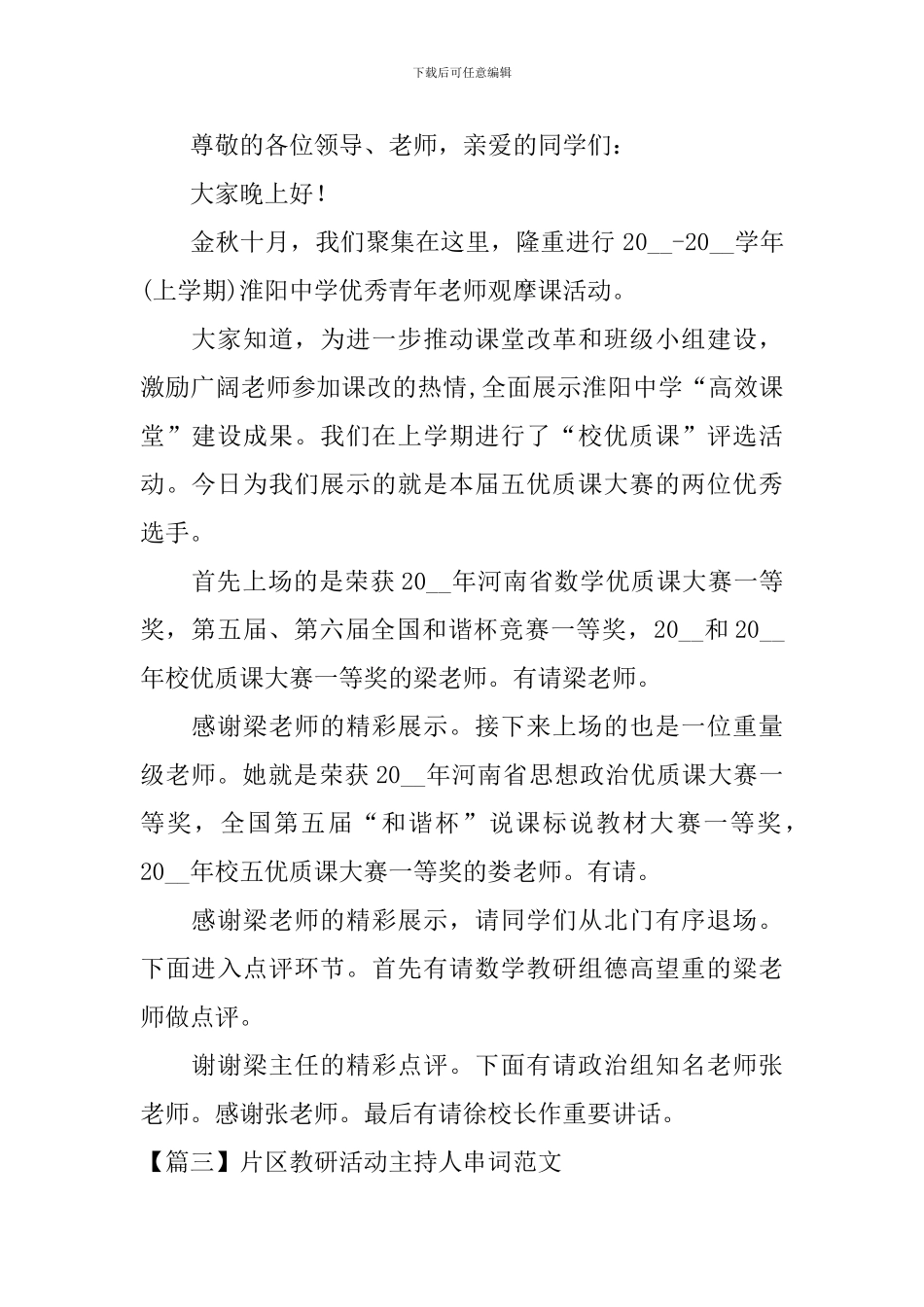 片区教研活动主持人串词范文_第2页