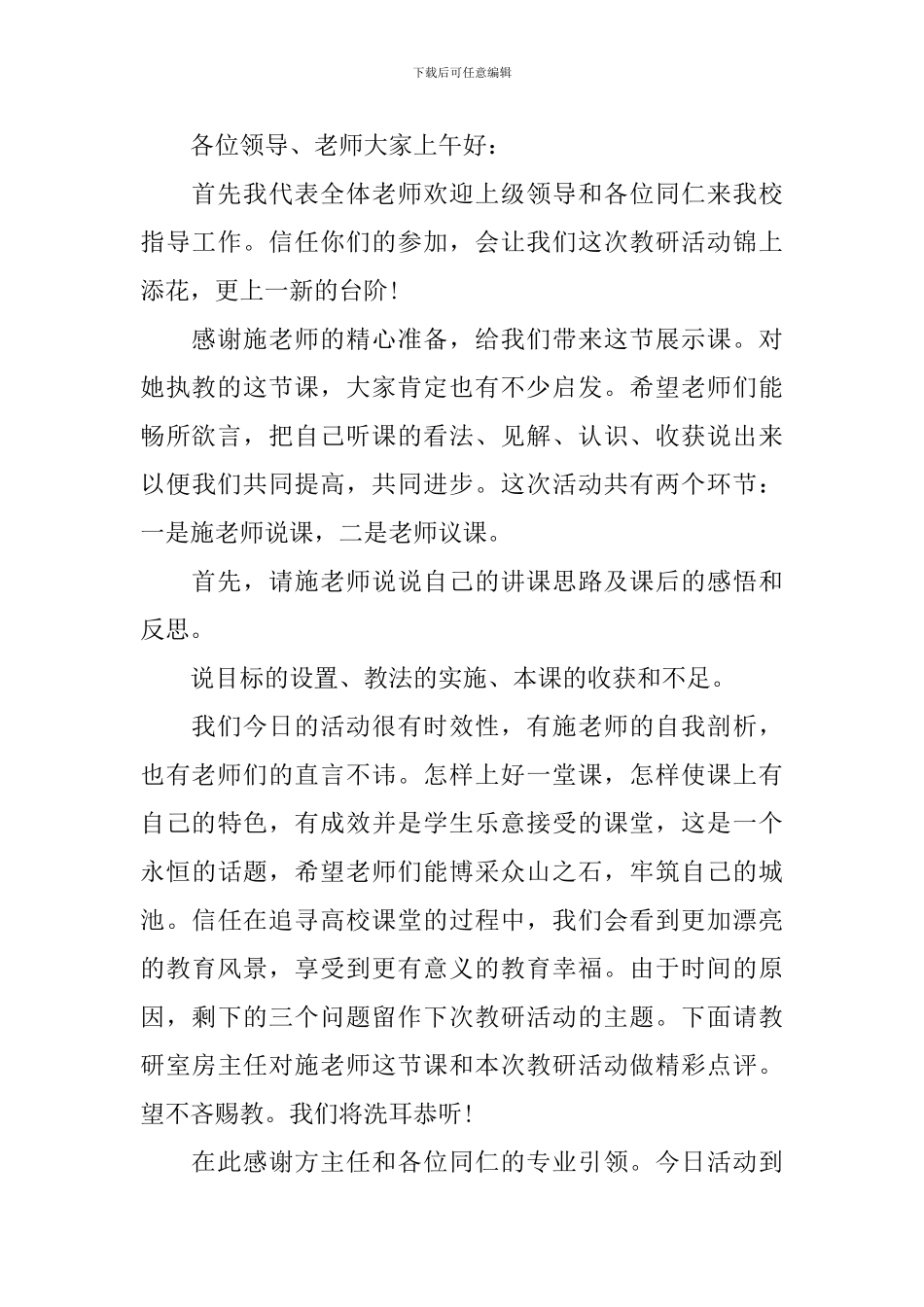 片区教研活动主持人串词范文_第3页