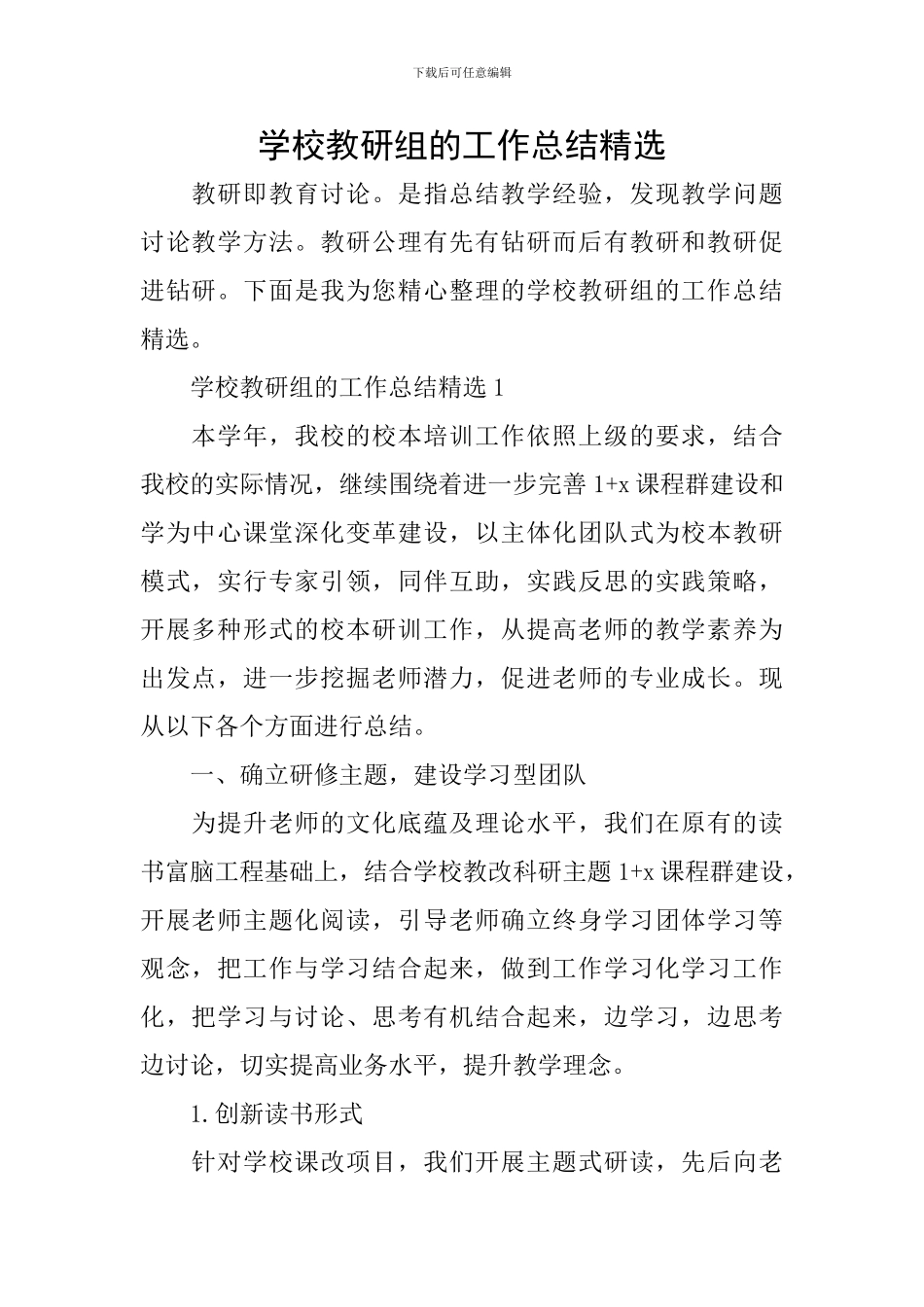 学校教研组的工作总结精选_第1页