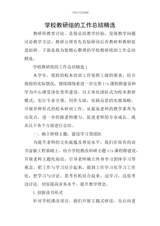 学校教研组的工作总结精选