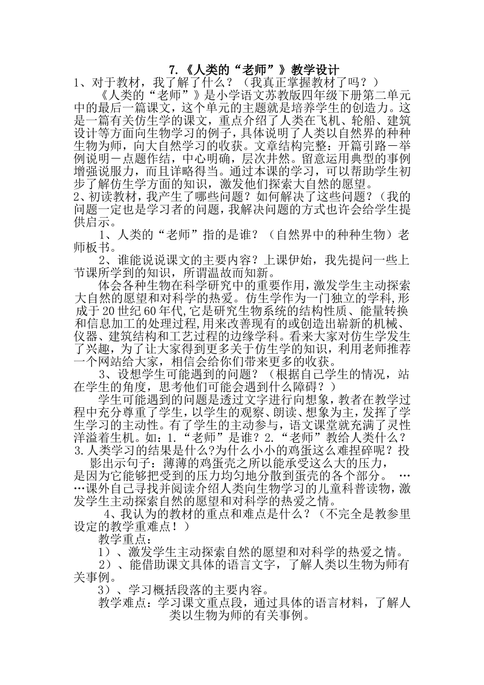《人类的“老师”》教学设计_第1页