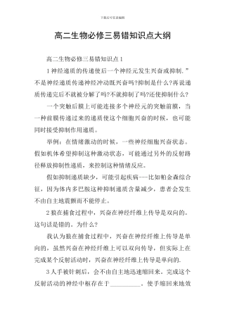 高二生物必修三易错知识点大纲