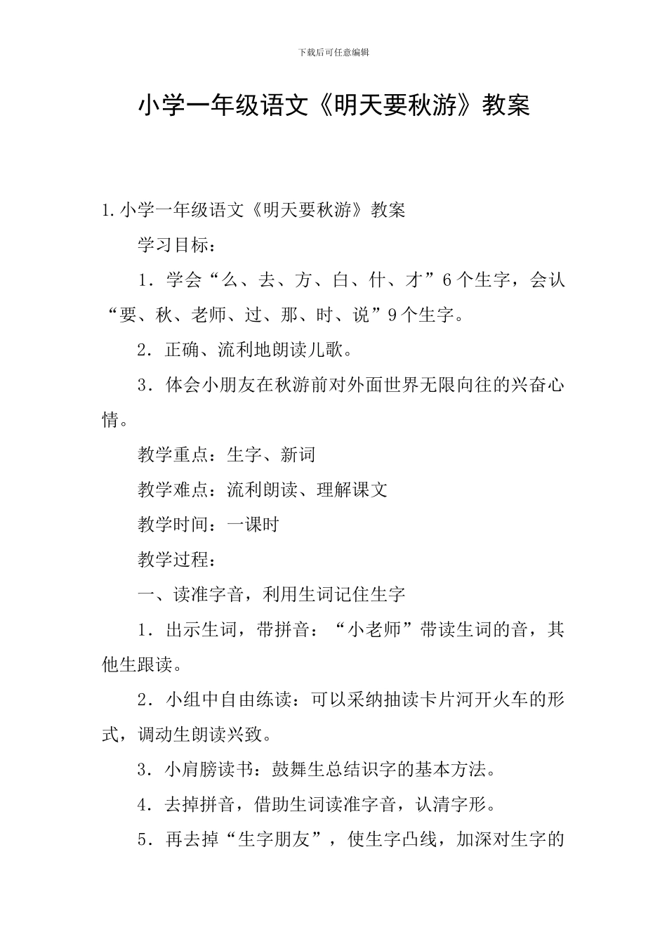 小学一年级语文《明天要秋游》教案_第1页
